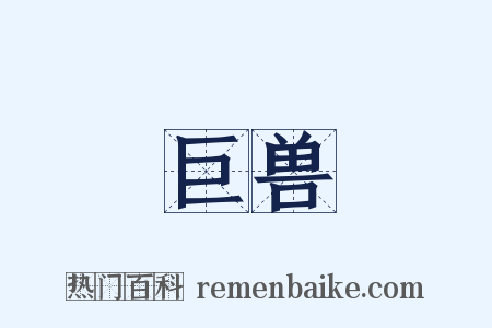 巨兽是什么意思的图片